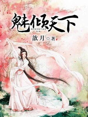 cover image of 魅倾天下（套装共二册）